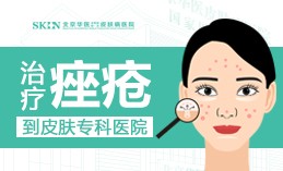 北京哪个皮肤科医院祛脸上痘痘?北京治疗青春痘的医院