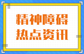 排名公开：广州市精神科医院公开排名！ 广州看双向情感障碍去哪个医院比较好排名宣布！