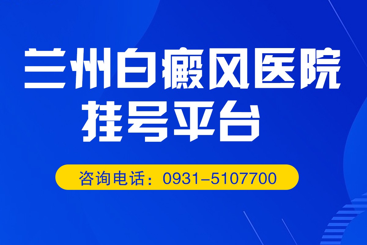 兰州有哪些白癜风医院 患上白癜风后要如何应对