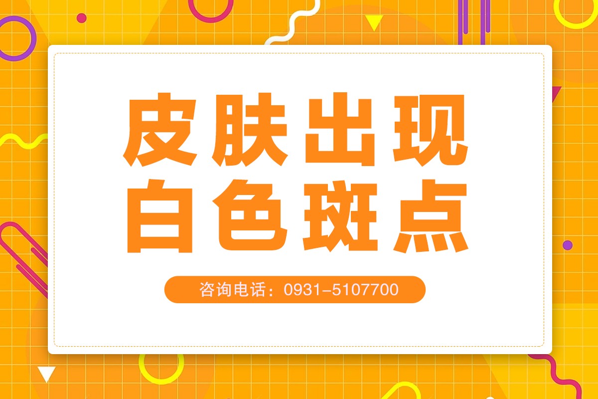 兰州看白斑病好的医院 治疗白癜风要注意哪些事项