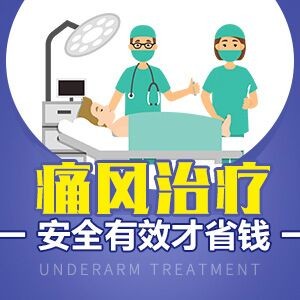 南京哪个医院治疗痛风效果好：哪里治痛风性关节炎比较好?