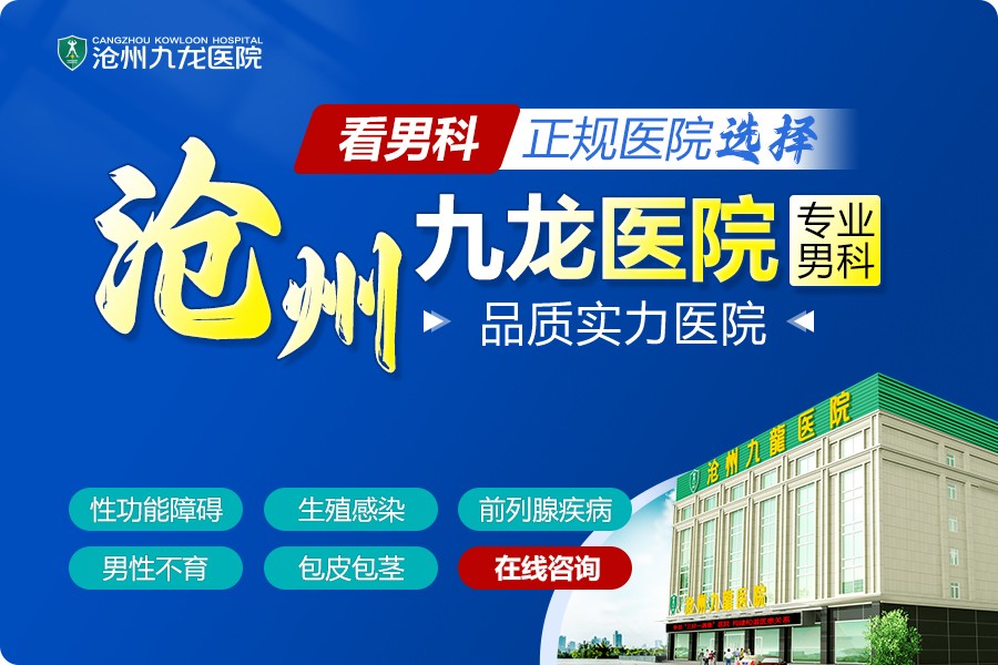 沧州正规的男科医院“排名前十公开”！沧州正规的男科医院排名汇总！
