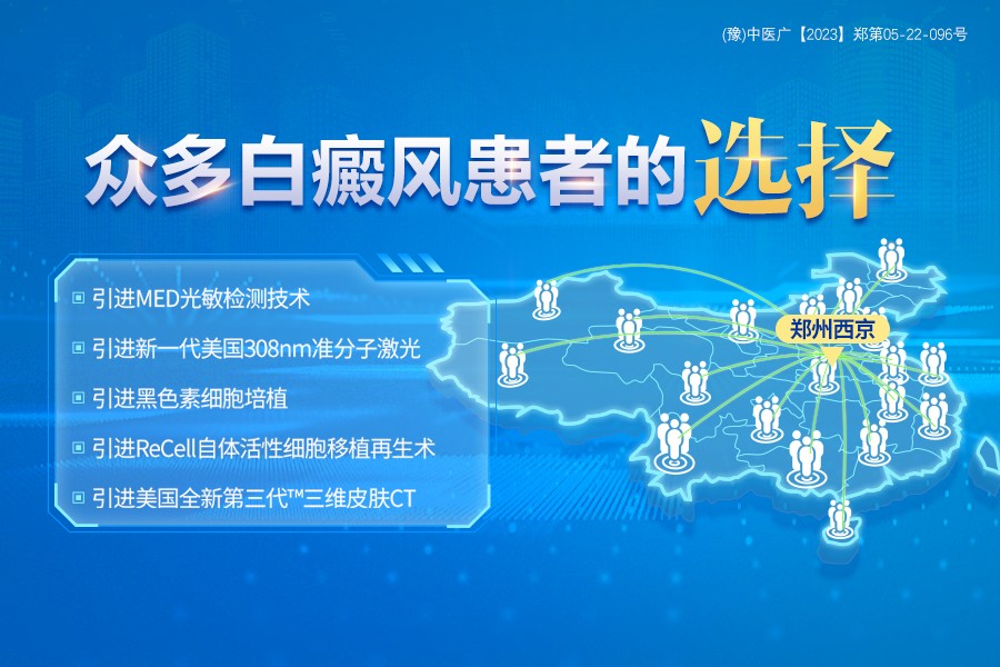 每日推送:郑州看白癜风治疗专门医院排名，白斑确诊哪家准
