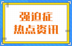 总榜发布：广州哪家医院治疗强迫症科好-实时公开-广州专业精神科医院排行榜