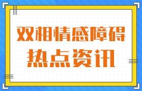 排名前十：广州精神科医院在线医生排行“总榜宣布”-广州看双相情感障碍哪家医院好