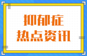 名院在线“广州精神科十大口碑医院”总榜公开“广州”抑郁症医院排名