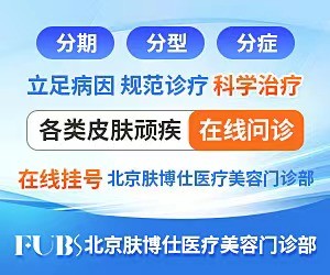 [北京肤博仕医疗美容门诊部」:治疗毛囊炎的专业选择