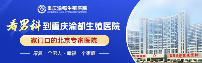官方话题：重庆有哪些男科医院-重庆男性男科医院名单公告!