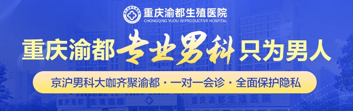 重庆哪个医院治疗早泄-重庆早泄治疗的医院