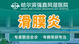 哈尔滨风湿去哪家医院比较好,急性滑膜炎治疗方法