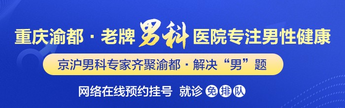 2024重庆男科医院哪个好-重庆好一点的男科排行总榜发布