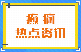本月汇总：广州癫痫病医院排名公开-癫痫病一个月发作三次频繁吗？