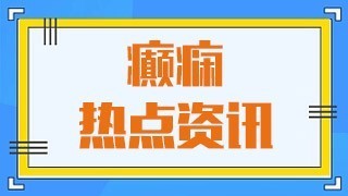 官方发布：西安癫痫病治疗较好的医院(名单)颞叶癫痫如何治疗 !