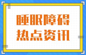 近期盘点：广州排名好的精神科医院，广州失眠科哪家医院好！