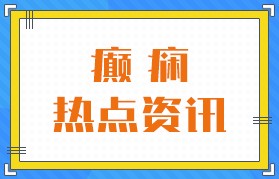 名单更新!广州治疗癫痫的医院排名发布(实时更新)青少年癫痫应该如何预防?