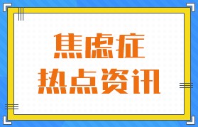 实时排名：广州精神科医院排行-广州治疗焦虑症医院“靠前”