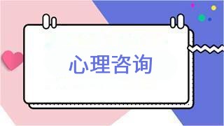 孩子想看心理医生是怎么回事