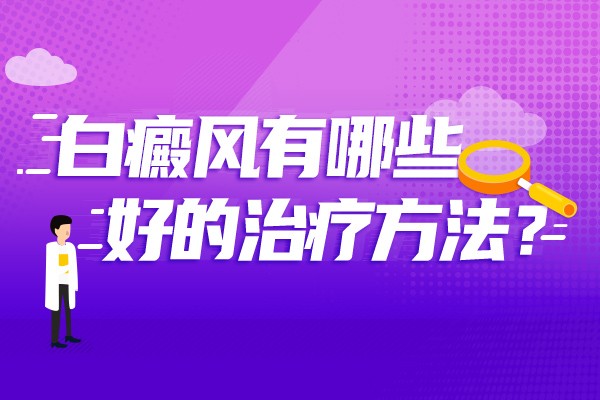 芝麻油搭配白酒可以治疗白癜风吗？