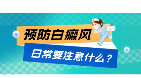 预防白癜风，我们日常要注意什么？昆明白癜风专科医院在线解答