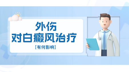 外伤对白癜风治疗有何影响? 昆明专治白癜风医院在线解答