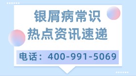 宁波银屑病哪里治疗好？银屑病打生物制剂有什么副作用