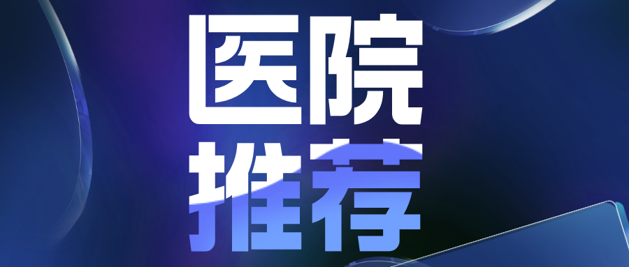 沈阳中亚白癜风医院怎么样？