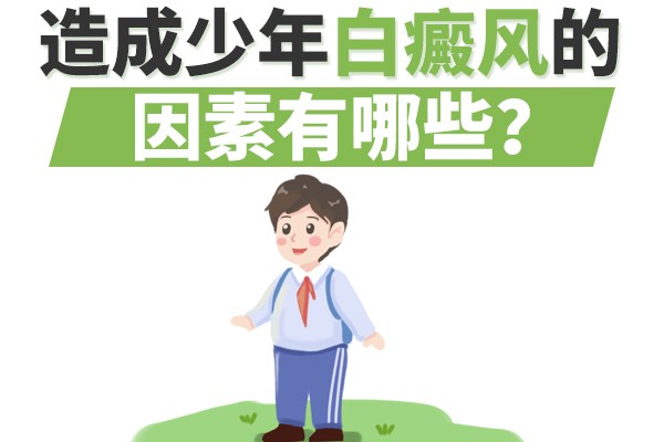 南京头条：南京好的白癜风医院名单：儿童白癜风怎么治疗