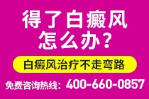 广州治疗白癜风医院哪家专业?患上白癜风需要怎么护理才好