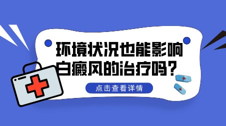 环境状况也能影响白癜风的治疗吗？ 云南昆明白癜风专科医院在线解答