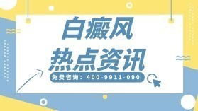 排名俱佳:沈阳白癜风医院排行榜“TOP3名单公布”炎症性色素减退性白癜风：揭开神秘面纱，探索治疗新纪元