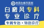 南昌白癜风鉴别图片医院“官方总榜排名更新”白斑识别图片