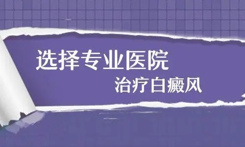 南昌治白癜风哪个能好的医院“专业排名曝光”治疗白癜风能好吗