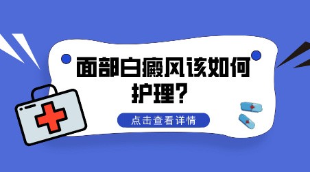 面部白癜风该如何护理？