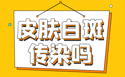 烟台治白斑专科医院发布：白斑和白点癫的区别