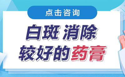 烟台白癜风医院地址：白斑擦什么药能去掉