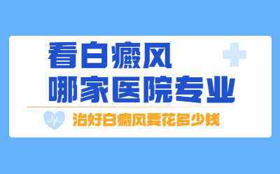 烟台到哪里治白斑好：身上长白斑点什么病