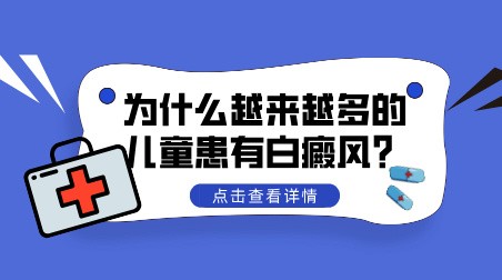 为什么越来越多的儿童患有白癜风？