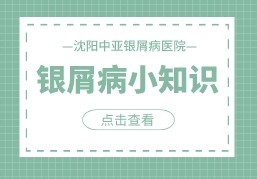 公开亮相：辽宁省沈阳银屑病治疗医院“好评推荐”牛皮癣夜间瘙痒难耐的应对之策