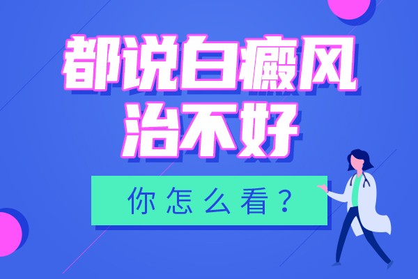 耳朵上长了白癜风，怎么治疗比较好？