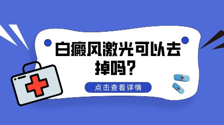 白癜风激光可以去掉吗？