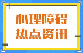 速览排名：广州心理科医院哪家好“实时看点”-广州心理医院怎么样