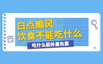 烟台白癜风研究院地址：得白癜风不能吃哪些食物