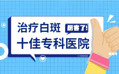 烟台半岛白癜风医院中秋不放假！坚守岗位，为患者健康护航