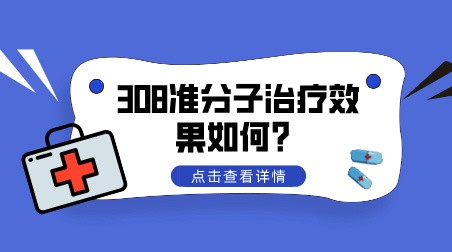 308激光治疗效果如何？