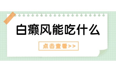 白癜风患者能吃哪些蔬菜“罗继虎医生”福建福州专业白癜风治疗医院好吗