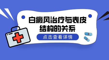 白癜风治疗与表皮结构的关系