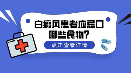 白癜风患者应忌口哪些食物?