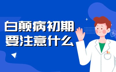 脖子上有块白点是什么-白癜风患者初期要注意哪些事项