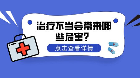 治疗不当会给白癜风患者带来哪些危害？