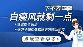 男性白癜风治疗要注意什么呢